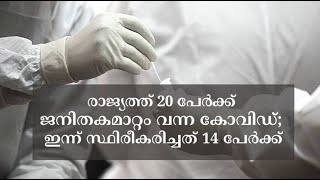 രാജ്യത്ത് 20 പേര്‍ക്ക് ജനിതകമാറ്റം വന്ന കോവിഡ്; ഇന്ന് സ്ഥിരീകരിച്ചത് 14 പേര്‍ക്ക് | COVID-19