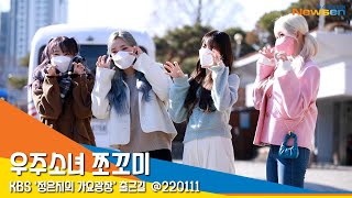 우주소녀 쪼꼬미, '우주 최강 귀염둥이들' #NewsenTV