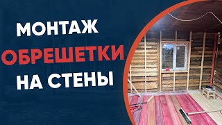 Монтаж обрешетки на стены