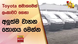 Toyota සමාගමෙන් ලංකාවට ගෙනා අලුත්ම වාහන තොගය මෙන්න - Hiru News