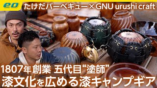 【漆とキャンプ】漆文化を広めるキャンプギア GNU urushi craft の今 ＜たけだバーベキューとキャンプな休日＞