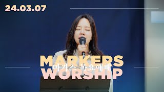 March 7th, 2024 - Markers Worship (Official) [ENG/SUB]