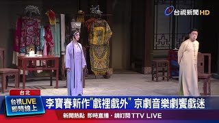 李寶春集編導演於一身 大作邀馮翊綱唱戲