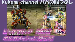 パパの暇つぶし　FFBE ビッグブリッジ 覚醒級 ギルガメッシュとの死闘