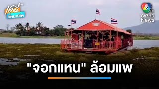 50 นักท่องเที่ยวระทึก แพติดจอกแหนกลางเขื่อนกิ่วลม จ.ลำปาง | เช้านี้ที่หมอชิต