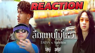 REACTION SARAN x Maimhon - ลืมแทบไม่ไหว (Official MV)