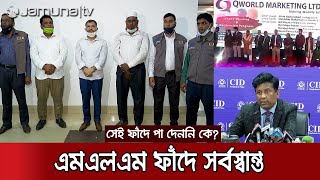 লোভের ফাঁদে অবসরপ্রাপ্ত পুলিশ ও সেনা কর্মকর্তাসহ ৫০ হাজার মানুষ সর্বস্বান্ত! | MLM