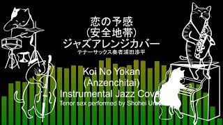 Remastered! 恋の予感（安全地帯）ジャズアレンジカバーKoi No Yokan (Anzenchitai) jazz arrangement