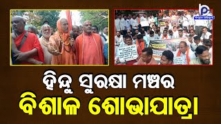 Hindu Suraksha Manch Takes Out Huge Rally in Berhampur to Condemn the Hindus Attack in Bangladesh