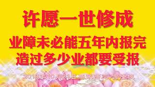 卢台长开示：许愿一世修成，业障未必能五年内报完，造过多少业都要受报！2019年10月21日马来西亚•吉隆坡