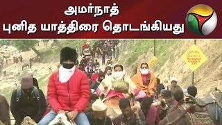 அமர்நாத் புனித யாத்திரை தொடங்கியது | Amarnath Temple