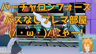 【バーチャロンフォース】パスなしプレマ部屋にゃ！【暇にゃ人おいで】