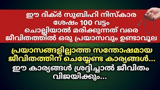 ജീവിതത്തിൽ എപ്പോഴും സന്തോഷമായിരിക്കാൻ ചെയ്യേണ്ട കാര്യങ്ങൾ | Powerful Dhikr│New Islamic Speech