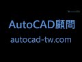 autocad 實務測驗06 幾何中心插入圖塊