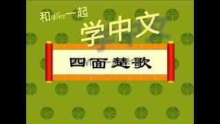 四面楚歌 半途而废 约法三章 一日千里-- 中国经典成语故事集锦，#传统文化 #儿童卡通 #一年级 #小学生 #语文 #语文教学 #学中文 #学中文字 #学中文听故事#海外华人#华人家长#海外家长