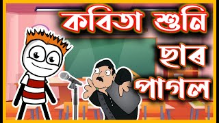 কবিতা শুনি ছাৰ পাগল 😂😂😂 | Assamese Comedy Video | Moza Naki