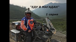 В МАГАДАН НА МОТОЦИКЛАХ  1 серия