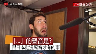 囧！劇本上的「...」要發什麼聲音？ 幫日本動漫配音的傻眼情形