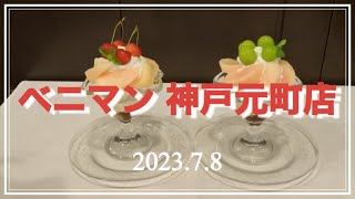 【神戸グルメ】ベニマン 神戸元町店 #kobe #parfait #神戸グルメ #パフェ