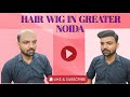 9899844362 Hair Wigs in GreaterNoida. Hair Wig in Bulandshahar Hair wigs in jewa.,Hair Wigs in noida