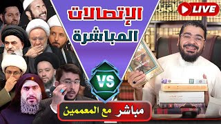 بث مباشر 461🛑 ( رامي عيسى واقوى الاتصالات مع المعممين والرواديد)  وإعلان هداية 3 شيعة