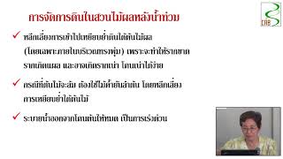 การจัดการดินและธาตุอาหารหลังน้ำท่วม