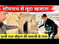 Prithvi Raj Chohan samadhi Ghazni Afghanistan 🇦🇫 | सोमनाथ मंदिर से लूटा खजाना यहां हैं