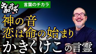 50音のスピリチュアルメッセージ【かきくけこの意味】大和言葉「か」行の言霊とは「日本語の音の力で幸せを引き寄せる」