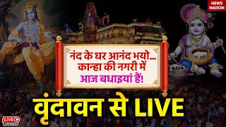 Lord Krishna's birth anniversary LIVE: Congratulations in the city of Kanha today! LIVE from Vrindavan |Janmashtami Live