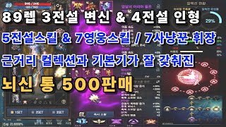 [리니지m고돌템][판매완료] 49번. 89레벨 3전변\u00264전인(변신,인형 각성) / 5전스\u00267영스, 명예코인300만개 이상 / 7사냥꾼휘장, 6수호의가더(각인)/근거리기본기좋은 뇌신