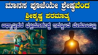 ಮಾನಸಪೂಜೆಯೇ ಅತ್ಯಂತ ಶ್ರೇಷ್ಠ | ಈ ರೀತಿ ಭಕ್ತಿಯಿದ್ರೆ ಅಲ್ಲಿ ನಾನಿರ್ತೀನಿ ಎಂದ ಶ್ರೀಕೃಷ್ಣ ಪರಮಾತ್ಮ