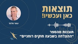 פרק 93: תובנות מהספר - ההצלחה ב 7 חוקים רוחניים /דיפאק צ'ופרה