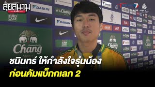 ชนินทร์ ให้กำลังใจรุ่นน้อง ก่อนคัมแบ็กเลก 2 | ลุยสนามข่าวเย็น | 30 ต.ค. 65 | T Sports 7