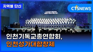 인천기독교총연합회, 인천성가대합창제 (경인, 강승수) ㅣCTS뉴스