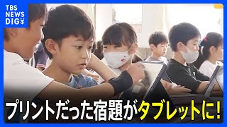 小学校で終業式　明日から夏休みで宿題にも変化が…　プリントだった宿題がタブレットに！　東京・葛飾区｜TBS NEWS DIG