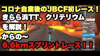 ZWIFT（ズイフト）コロナ自粛後の初のJBCFレース、きらら浜TT・クリテリウムを解説からの〜6.6kmスプリントレース！