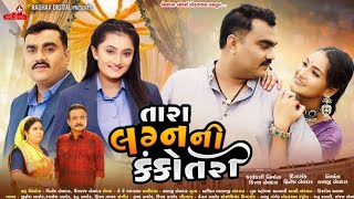 તારા લગનની કકોતરી ajay thakor taralgnni kkotri new songs gujrati 2025