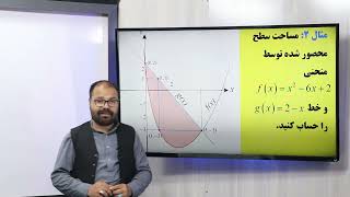 75 صنف دوازدهم مضمون ریاضی محاسبه مساحت محصور شده توسط دو منحنی