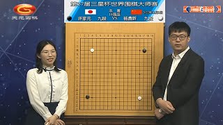 2022/11/1天元圍棋解說第27届三星盃16强 許家元 VS 楊鼎新(佟禹林 \u0026 賈罡璐)