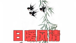 水墨國畫《日暖風清》跟著口訣畫柳樹，燕子飛來春天到！ Chinese ink painting  swallows flying to spring!