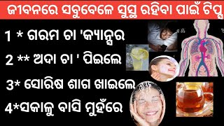 ଜୀବନସାରା ସୁସ୍ଥ ରହିବେ କିଛି ରୋଗ ହେବ ନାହିଁ କମାଲ ର ଟିପ୍ସ #healthtipsodia #odia #odisha #odiavlog #ଓଡ଼ିଆ