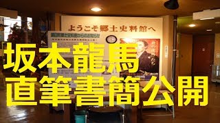 【北海道観光】坂本龍馬直筆限定公開 (浦臼町郷土史料館)