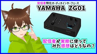 [VTuber]配信者特化オーディオインターフェースZG01 実際に使ってみたらどうなの？