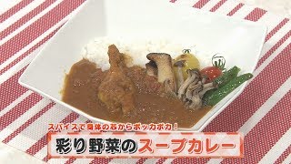 【KTN】ヨジマル！キッチン #139スパイスで身体の芯からポッカポカ！「彩り野菜のスープカレー」