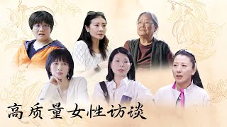 高质量女性访谈合集：探索不同领域的她力量 | 【十三邀 Thirteen Talks】#林小英 #谭元元 #蔡皋 #papi酱 #吕燕 #杨杨