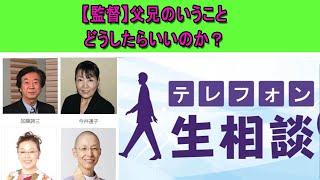 テレフォン人生相談 💦【監督】父兄のいうことどうしたらいいのか？◆ パーソナリティ：柴田理恵 ◆ 回答者：三石由起子（作家・翻訳家）