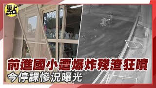 【點新聞】#前進國小 遭爆炸殘渣狂噴！今停課慘況曝光              #屏東高爾夫球具廠大爆炸#監視器畫面#停課