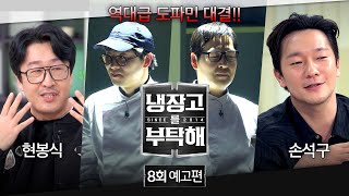 냉장고를 부탁해 8회 예고편 - 역대급 도파민 대결이 온다💥