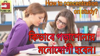 কেমন করে পড়াশোনায় দীর্ঘ সময় দিবেন || How to concentration on study  #BanglaMotivation.