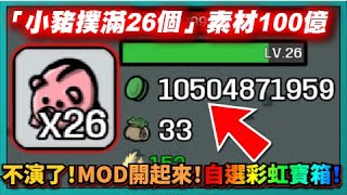 【BROTATO】「小豬撲滿26個」素材100億！不演了！MOD開起來！自選彩虹寶箱！｜# 371｜PFY玩給你看